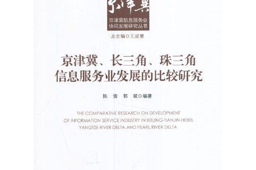 京津冀、長三角、珠三角信息服務業發展的比較研究