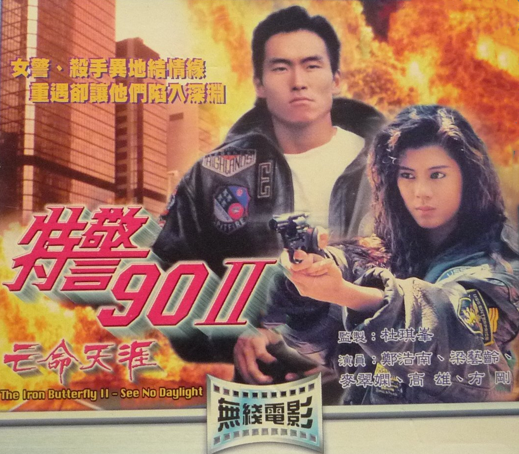 特警90II：亡命天涯(特警90II)