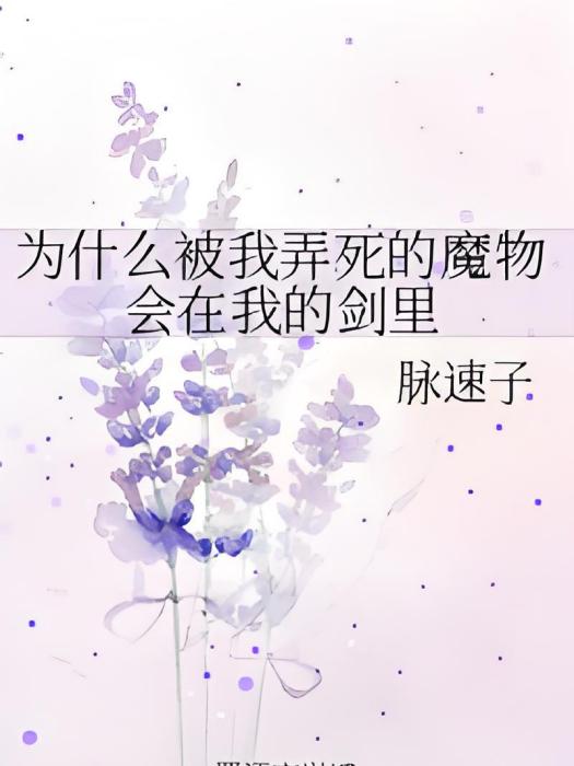 為什麼被我弄死的魔物會在我的劍里