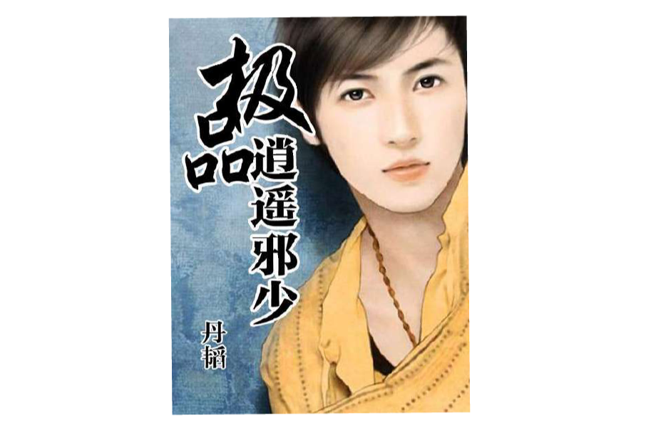 極品逍遙(泡泡創作的都市小說)