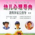 幼兒心理素質教育（第二冊）