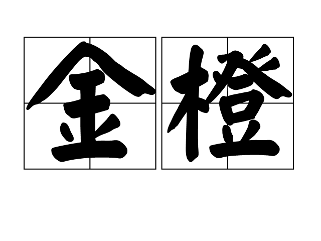 金橙(漢字詞組)