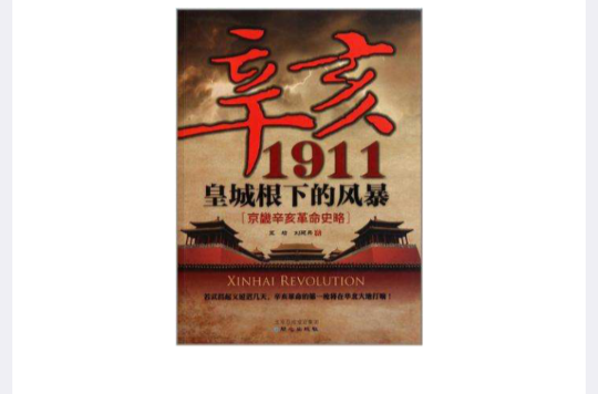 辛亥1911