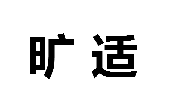 曠適