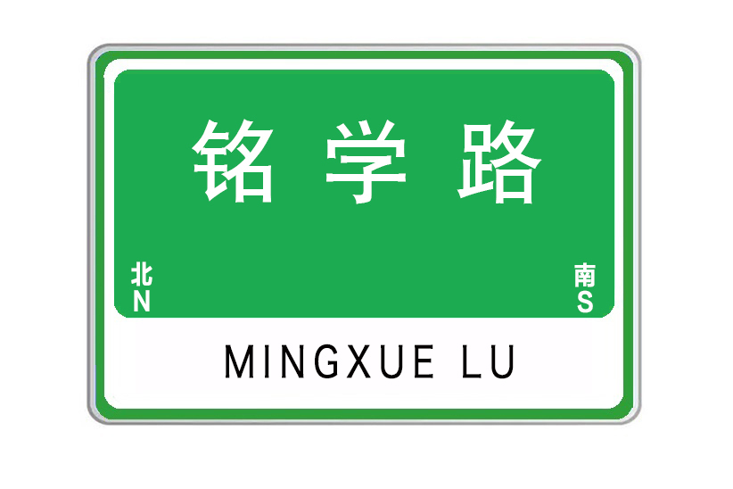 銘學路