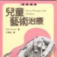 兒童藝術治療(2004年心理出版的圖書)