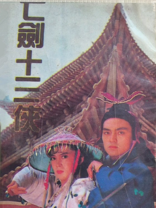 七劍十三俠(1991年出品的四集電視劇)