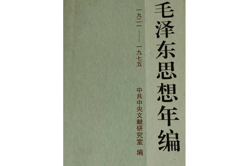 毛澤東思想年編(1921—1975)