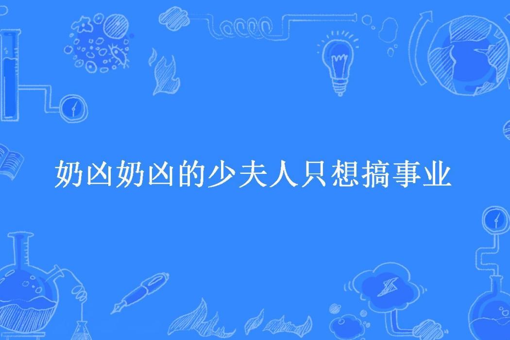 奶凶奶凶的少夫人只想搞事業