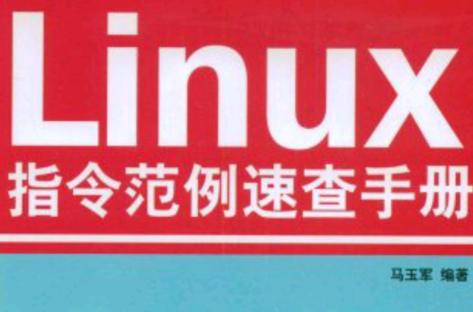 Linux指令範例速查手冊(馬玉軍主編書籍)