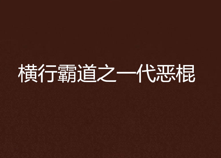 橫行霸道之一代惡棍