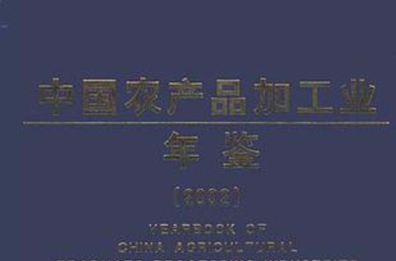 中國農產品加工業年鑑·2002(中國農產品加工業年鑑2002)