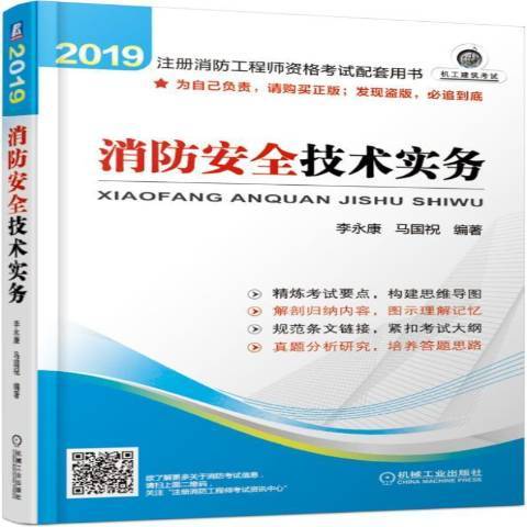 消防安全技術實務(2019年機械工業出版社出版的圖書)