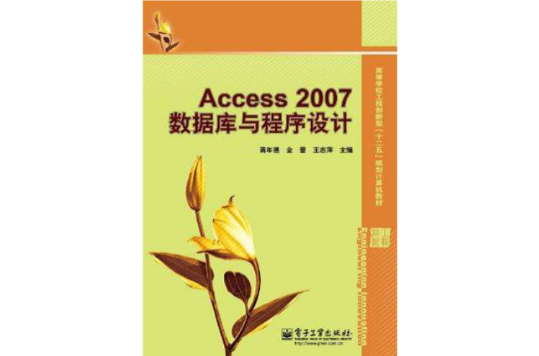 Access 2007資料庫與程式設計