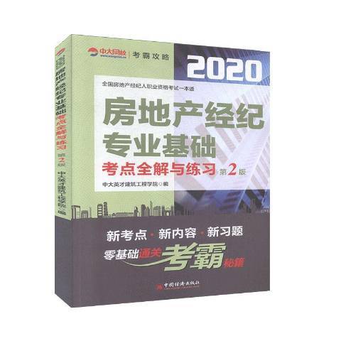 房地產經紀專業基礎考點全解與練習