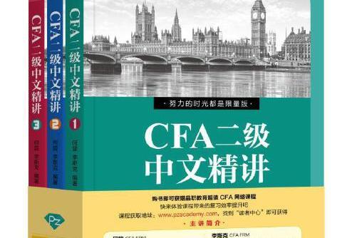 CFA二級中文精講