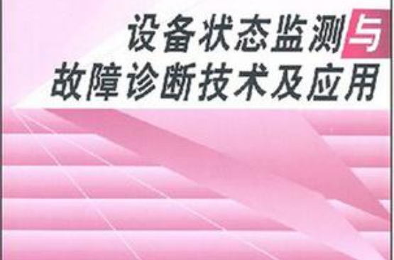 設備狀態監測與故障診斷技術及套用