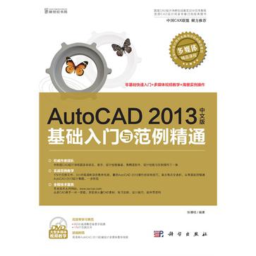 AutoCAD 2013中文版基礎入門與範例精通