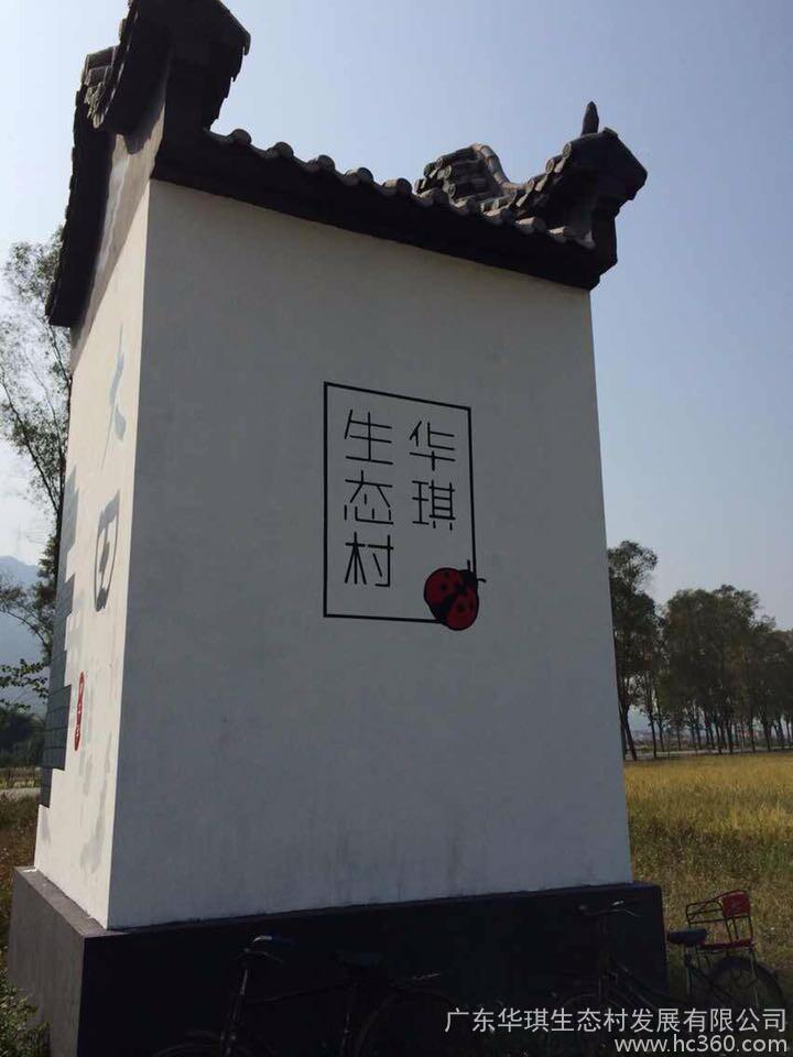 華琪生態村