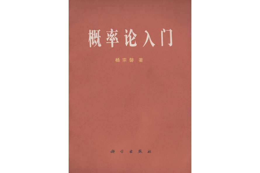 機率論入門(1981年科學出版社出版的圖書)