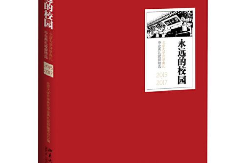 永遠的校園(2018年北京大學出版社出版的圖書)