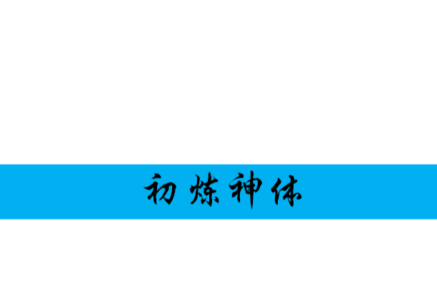 初煉神體