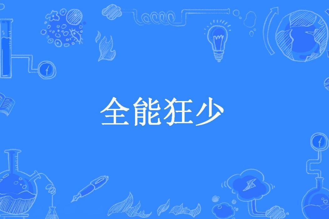 全能狂少(3樓所著小說)