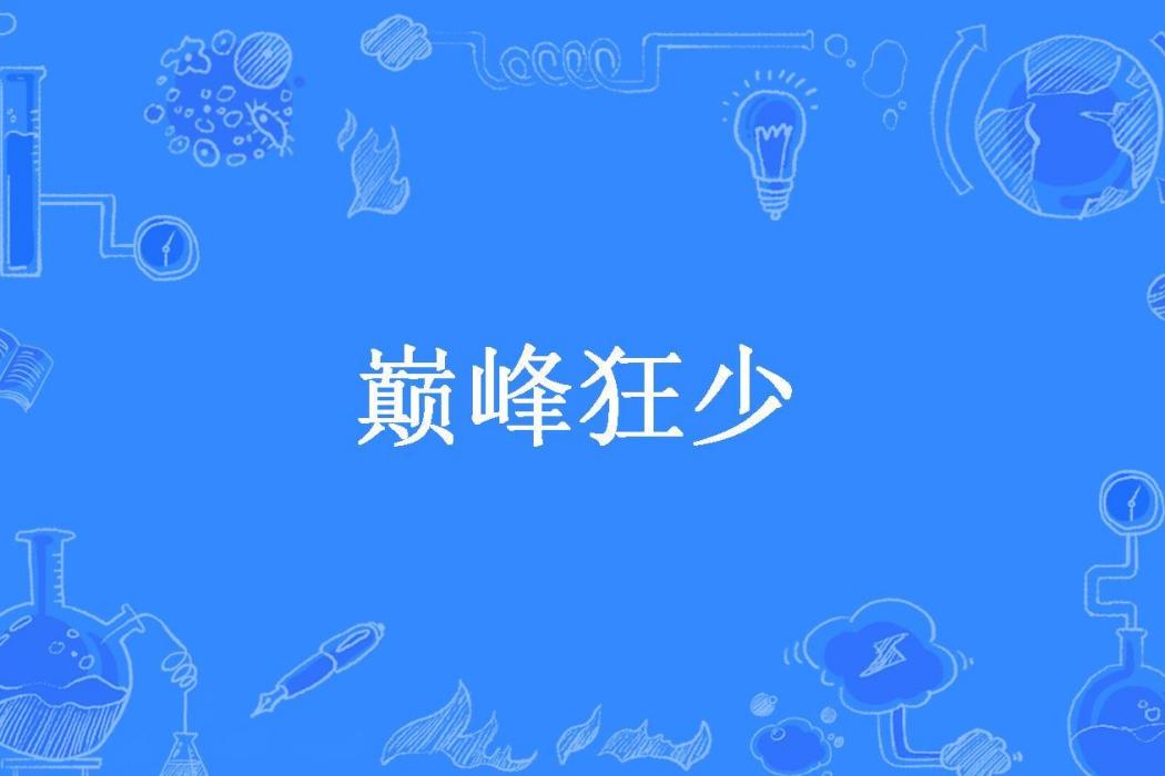 巔峰狂少(九月所著小說)