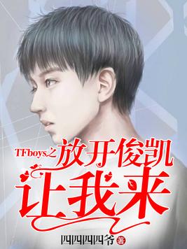 TFboys之放開俊凱讓我來