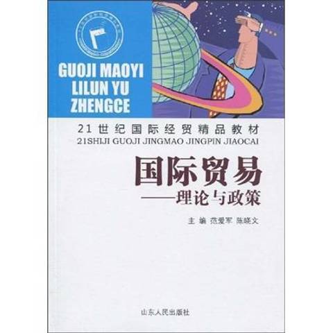 國際貿易：理論與政策(2009年山東人民出版社出版的圖書)