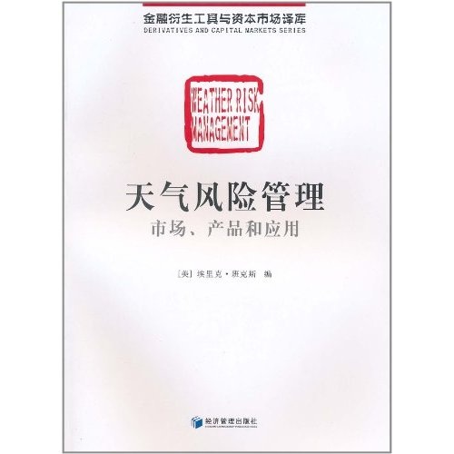 天氣風險管理：市場、產品和套用
