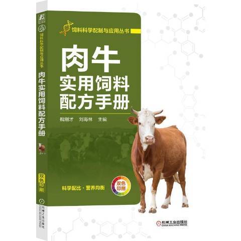 肉牛實用飼料配方手冊