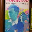 不思議な國のムッシュウ 素顏の寺山修司