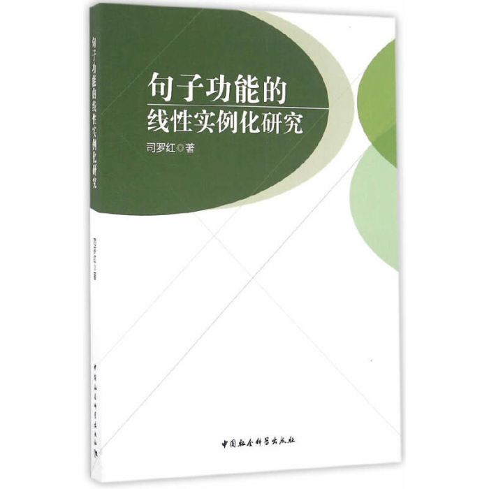 句子功能的線性實例化研究