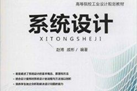 高等院校工業設計規劃教材：系統設計