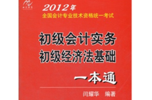 2012年全國會計專業技術資格統一考試：初級會計實務初級經濟法基礎一本通