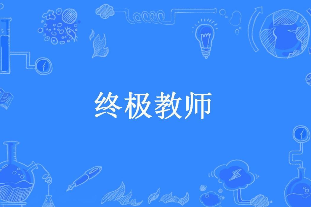 終極教師(沐棠純所著小說)