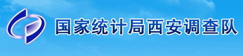 國家統計局西安調查隊