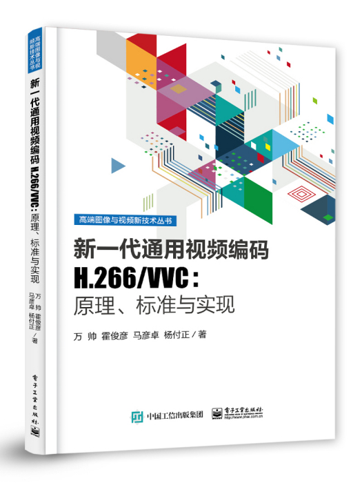 新一代通用視頻編碼H.266/VVC：原理、標準與實現