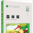 智慧熊·國小語文新課標必讀叢書：森林報