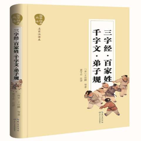 三字經·百家姓·千字文·弟子規(2015年長江文藝出版社出版的圖書)