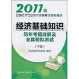 2011年經濟基礎知識歷年考題詳解及全真模擬測試（中級）