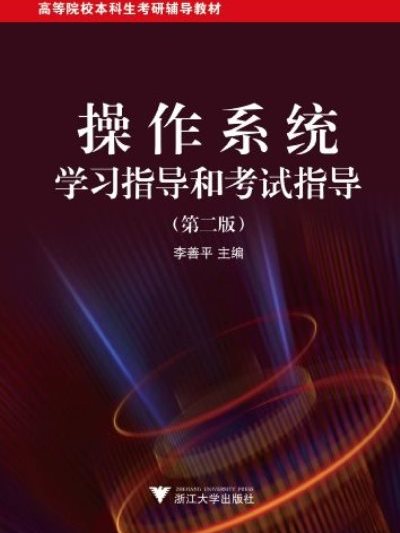 新世紀高等院校精品教材·作業系統學習指導和考試指導