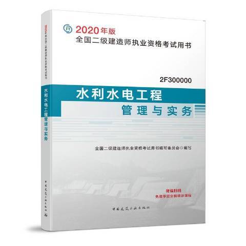 水利水電工程管理與實務(2020年中國建築工業出版社出版的圖書)