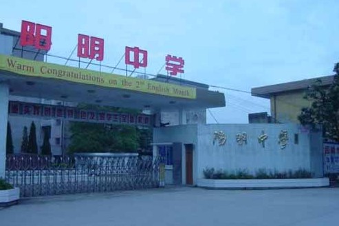 餘姚市陽明中學校門