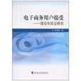 電子商務用戶接受：理論與實證研究