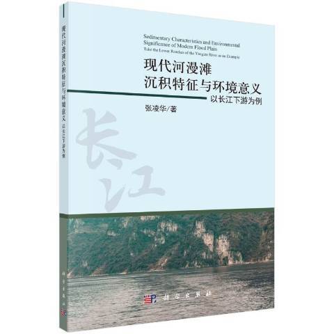 現代河漫灘沉積特徵與環境意義：以長江下游為例