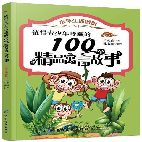 值得青少年珍藏的100個精品寓言故事：小學生插圖版