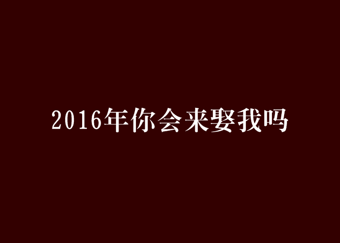 2016年你會來娶我嗎