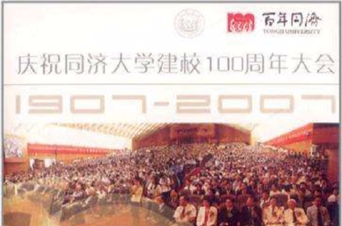 百年同濟·慶祝同濟大學建校100周年大會